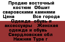 Продаю восточный костюм. Обшит сваровскими камнями  › Цена ­ 1 500 - Все города Одежда, обувь и аксессуары » Женская одежда и обувь   . Свердловская обл.,Нижняя Тура г.